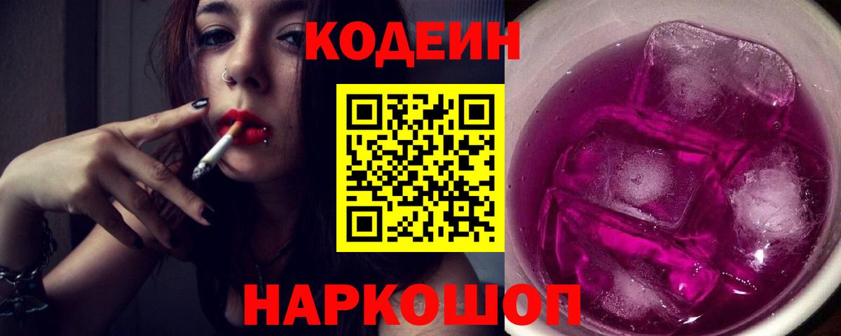 Codein напиток Lean (лин)  Вход с VPN  Камышлов 